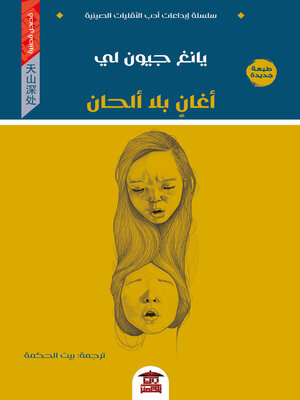 cover image of أغان بلا ألحان